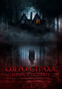 Озера страха. Присутствие (2022)