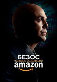 Безос (2023)