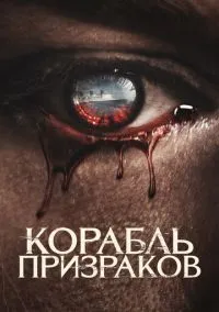 Корабль призраков (2023)