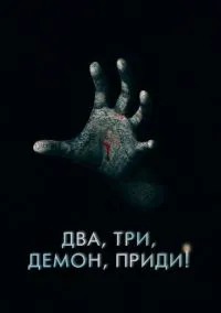Два, три, демон, приди! (2022)