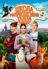 Школа магических зверей 2 (2022)