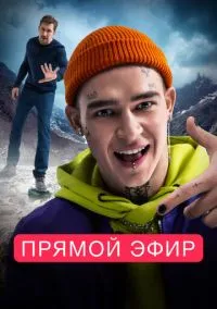 Прямой эфир (2021)