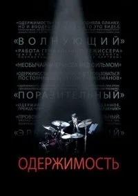 Одержимость (2013)