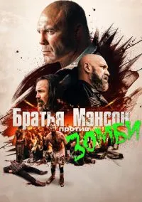 Полуночная зомби-бойня братьев Мэнсон (2021)