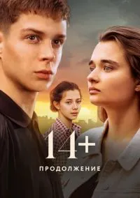 14+: Продолжение (2023)