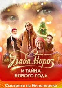 Баба Мороз и тайна Нового Года (2023)