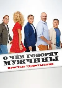 О чем говорят мужчины. Простые удовольствия (2022)