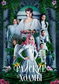 Райские холмы (2019)