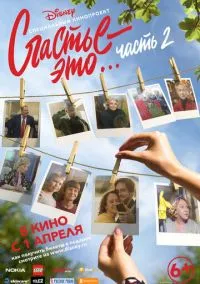 Счастье – это... 2 (2019)