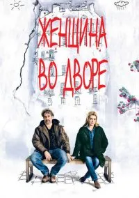 Женщина во дворе (2014)